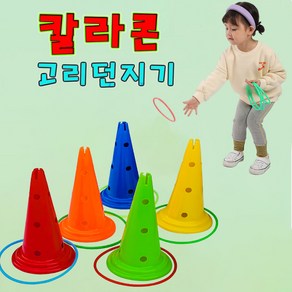 고리던지기 세트 체육대회 용품 꼬칼콘 칼라콘 야외놀이 링 게임 링걸이세트 칼라콘1개+링10개, 1세트, 블루