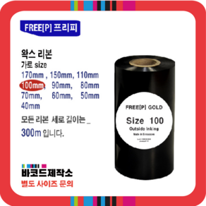 프린터 리본 바코드 먹지 100(mm) x 300(mm) / 라벨먹지 롤용지먹지