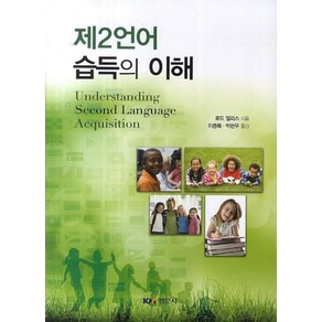 제2언어 습득의 이해, 경문사, 로드 엘리스 저/이종복,박현우 공역