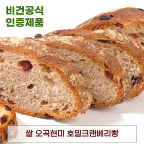 발효종 쌀 오곡현미 비건빵 호밀크랜베리빵 단백질 저당 쌀빵 VEGAN BREAD 쿠팡입점기념, 182g, 5개