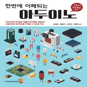 새책-스테이책터 [한번에 이해되는 아두이노] -마이크로프로세서 출간 20200709 판형 188x257(B5) 쪽수 3, 한번에 이해되는 아두이노