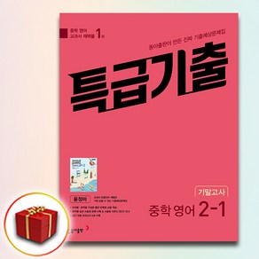 특급기출 중학 영어 2-1 기말고사 기출예상문제집(윤정미)(2025), 동아출판, 영어영역, 중등2학년