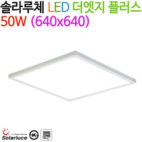 솔라루체 LED 더엣지 플러스 50W (640x640), 5700K