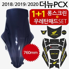 PCX18~20롱스크린 더뉴PCX스크린 바람막이 롱쉴드HJ04 더뉴PCX PCX스모그스크린 PCX튜닝스티커 PCX주유패드 2018PCX튜닝스크린 2019/2020PCX튜닝윈도우, 더뉴HJ04스+우탄블루D