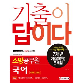 기출이 답이다 소방공무원 국어 7개년 기출(복원)문제집(2020):소방공무원 시험 대비, 시대고시기획