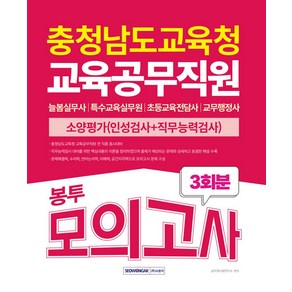 2024 충청남도교육청 교육공무직원 소양평가(인성검사+직무능력검사) 3회분 봉투모의고사(봉투):늘봄실무사ㅣ특수교육실무원ㅣ초등교육전담사ㅣ교무행정사, 2024 충청남도교육청 교육공무직원 소양평가(인성검.., 공무원시험연구소(저), 서원각