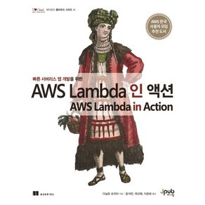 빠른 서버리스 앱 개발을 위한AWS Lambda 인 액션