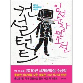 컨설턴트 : 제6회 세계문학상 수상작, 임성순 저, 은행나무