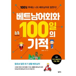 베트남어회화 100일의 기적:100일 후에는 나도 베트남어로 말한다! 왕초보 말문 트기 생활 베트남어