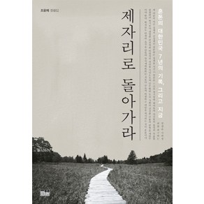 제자리로 돌아가라:혼돈의 대한민국 7년의 기록 그리고 지금 | 조윤제 칼럼집