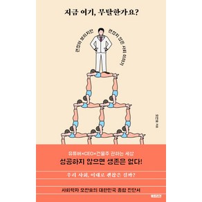 지금 여기 무탈한가요?:괜찮아 보이지만 괜찮지 않은 사회 이야기