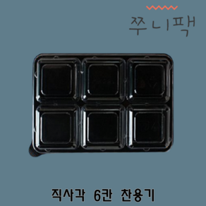 직사각 6칸용기 반찬용기 300개 100개 소분