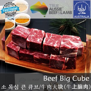 Yes!Global Austalian Halal Beef Chuck Eye Roll Big Cube Cut - 호주산 청정우 할랄 소고기 목심 큰 큐브컷 (600g), 1팩, 600