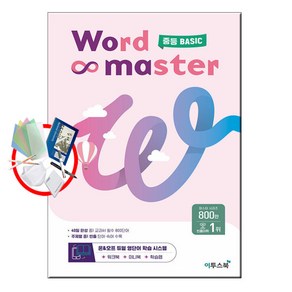 사은품★ 2022년 이투스북 Word Master 워드 마스터 중등 기초 (중학)