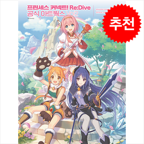 프린세스 커넥트 Re:Dive 공식 아트웍스 Vol.2 + 쁘띠수첩 증정, 대원씨아이(만화), 전격게임서적 편집부