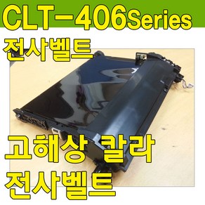 SL-C483W전사벨트, 정착기, ■ 정착기-재생