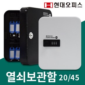 현대오피스 페이퍼프랜드 키박스 열쇠보관함 키보관함 열쇠함 모음상품