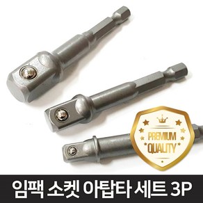 도쿠 3801S 임팩 드라이버 소켓 아답타 세트 3p