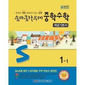 선물+2025년 숨마쿰라우데 중학 수학 개념기본서 1-1