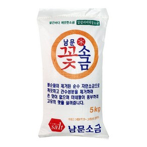 깨끗한 남문 꽃소금 5kg 간수뺀 절임용 식용 미네랄 소금, 1개