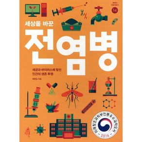 세상을 바꾼 전염병:세균과 바이러스에 맞선 인간의 생존 투쟁, 다른, 예병일