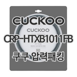 쿠쿠 압력밥솥 10인용 정품 고무 패킹 CRP-HTXB1011FB 전용 압력패킹, 1개