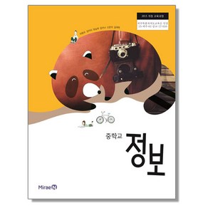 중학교 교과서 정보 이원규 미래엔, 1개