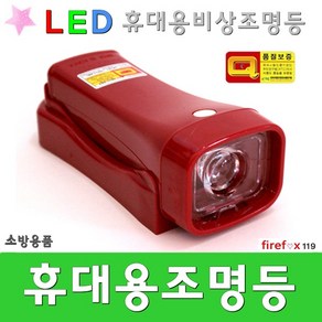 휴대용비상조명등 비상 라이트 랜턴 손전등 소방 LED