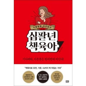 지랄발랄 하은맘의십팔년 책육아, 알에이치코리아