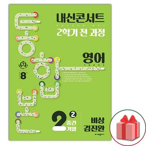 (선물) 2024년 내신콘서트 2학기 통합본 영어 기출문제집 중2 비상 김진완