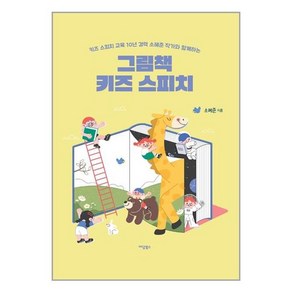 이담북스 그림책 키즈 스피치 (마스크제공)