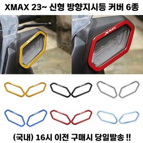 XMAX 300 방향지시등 커버 23 24 페리 신형 튜닝 깜빡이, 블루, 1세트