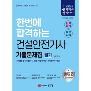 성안당 2025 건설안전기사 필기 기출문제집 (과목별 필수이론 13개년 기출) - 별책부록-계산문제 공략집, 분철 안함