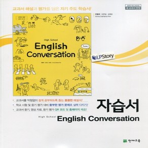 (사은품) 2025년 천재교육 고등학교 영어 회화 자습서/High School English Conversation 안병규 1~3학년