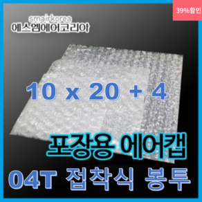 에스엠에어코리아 에어캡 접착식 봉투(0.4T) 10cmx20cm+4, 800개