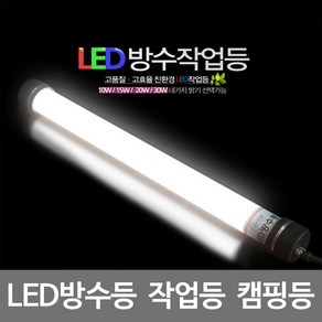 아리조명 LED방수등 20W 2M AR-L203 작업등 캠핑등