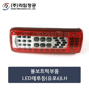 볼보트럭부품 LED데루등(유로6)LH/라임정공