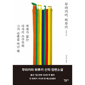 색채가 없는 다자키 쓰쿠루와 그가 순례를 떠난 해