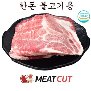 (미트컷) 한돈 불고기용 5kg(1kg 5개)