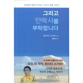 그리고 안락사를 부탁합니다:후련하게 깨끗이 떠나는 10가지 '종활'이야기, 늘봄, 하시다 스가코