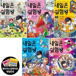 (전5권) 내일은 실험왕 46-50 세트 (실험키트 포함) 내일은실험왕 시리즈