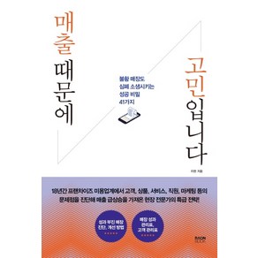 매출 때문에 고민입니다:불황 매장도 심폐 소생시키는 성공 비밀 41가지, 라온북, 지현