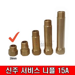 철모아 신주 써비스 니플 나사배관 연결대 15A 28mm 서비스소켓 신주부속 동부속, 1개