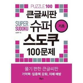 큰글씨판 슈퍼 스도쿠 100문제 기초