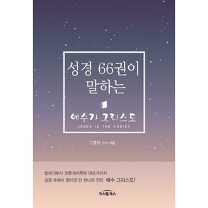 성경 66권이 말하는 예수가 그리스도