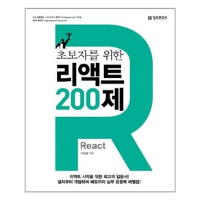 초보자를 위한 리액트(React) 200제:, 정보문화사