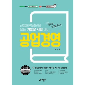 공업경영:산업인력공단의 모든 기능장 시험 대비, 예문사