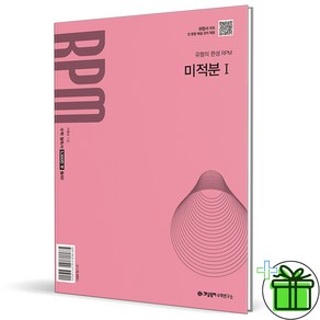 (사은품) 개념원리 RPM 고등 미적분 1 (2026년), 수학영역, 고등학생