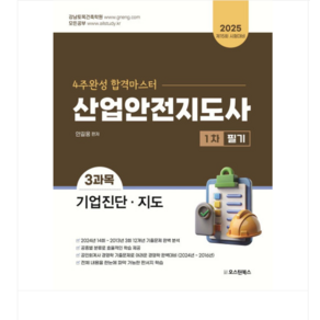 (오스틴북스/안길웅) 2025 산업안전지도사 1차 필기 3과목 기업진단 지도