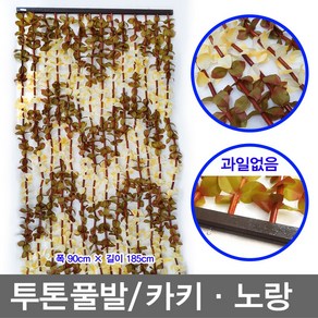 무/투톤풀발_(90X185cm)카키노랑_과일없음 현관문발